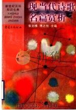现当代诗歌名篇赏析  3  中国（1999.04 PDF版）
