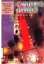 现当代诗歌名篇赏析  4（1999 PDF版）