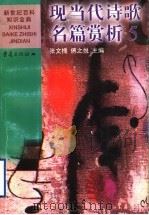 现当代诗歌名篇赏析  5（1999 PDF版）