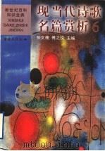 现当代诗歌名篇赏析  6  欧美（1999 PDF版）