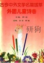 古今中外文学名篇拔萃 6 外国儿童诗卷 1990 PDF电子版封面 7543604701 柯岩主编;金波,田地选编