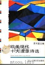 欧美现代十大流派诗选（1991 PDF版）