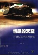 情感的天空 20世纪文学艺术概说 1999 PDF电子版封面 7806341609 季广茂著
