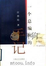 一个总编辑的手记 1997 PDF电子版封面 753211581X 江曾培著