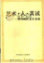 艺术·人·真诚 钱谷融论文自选集 1995 PDF电子版封面 7561712960 钱谷融著