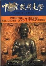 中西宗教与文学 1991.10 PDF电子版封面 马焯荣著