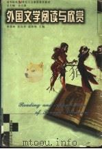 外国文学阅读与欣赏 1999 PDF电子版封面 7810640771 杨慧林,张良村,赵秋棉主编