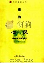 心仪 域外作家:肖像与简评 1996 PDF电子版封面 7806030964 张炜著