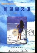 蔚蓝色文明 1999 PDF电子版封面 7800972410 舟欲行著