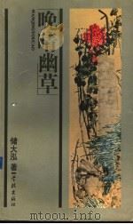 晚晴幽草 1997 PDF电子版封面 7806162453 储大泓著