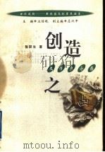 创造之幽 文学启示录 1999 PDF电子版封面 7216024702 张跃生著