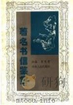 著名书信鉴赏 1997 PDF电子版封面 7209020977 李茂肃主编