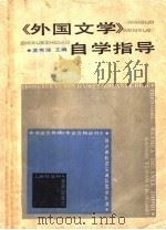 《外国文学》自学指导 1988.04 PDF电子版封面 7805151121 孟管强主编