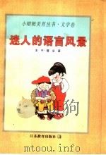 迷人的语言风景（1998 PDF版）