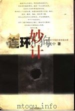 连环妙计 1999 PDF电子版封面 7532118983 余光中著