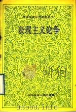 表现主义论争 1992 PDF电子版封面 7561708394 (匈)卢卡契(Lukacs,Georg)著;张 黎编选 中国