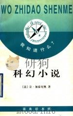 科幻小说 1998 PDF电子版封面 7100023246 (法)让·加泰尼奥(Jean Gattegno)著;石小璞译