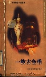 一枚古金币 1998 PDF电子版封面 7800509435 张光勤,王洪主编