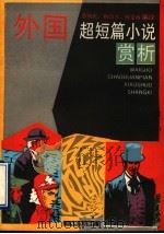 外国超短篇小说赏析 1993 PDF电子版封面 753202962X 乔向东等编译