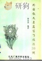 外国散文名篇写作技法30例 1992 PDF电子版封面 7810043323 徐京安编著