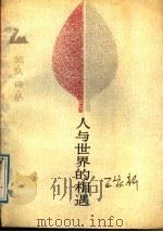 人与世界的相遇（1989 PDF版）