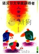 诺贝尔文学奖获得者儿童诗选 1992 PDF电子版封面 7805424462 于芳,徐鲁选编