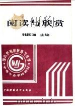 阅读与欣赏   1996  PDF电子版封面  7500529422  韩国海主编 