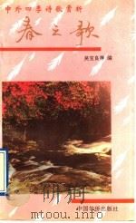 中外四季诗歌赏析 春之歌 1991 PDF电子版封面 7800745120 吴宝良,田靖,陈辉,郭强编