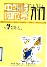 中外诗词欣赏入门 1992 PDF电子版封面 7560112463 孟昭毅著