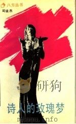 诗人的玫瑰梦 1990 PDF电子版封面 753600625X 司徒杰著