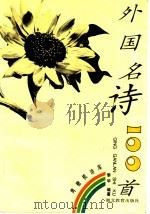 外国名诗100首 1996 PDF电子版封面 7535119336 黎华编著