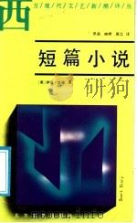 短篇小说 1988 PDF电子版封面 7531702010 (美)里德著;思涌等译