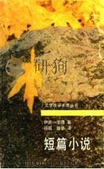 短篇小说 1993 PDF电子版封面 7800402320 里德著;肖遥,陈依译