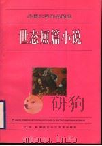世态短篇小说 1996 PDF电子版封面 7535413587 许林编选