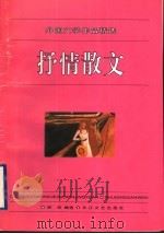 抒情散文 1996 PDF电子版封面 7535413587 舒欣编选