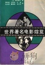 世界著名电影综览 上 战前篇 战后篇 1989 PDF电子版封面 7215002608 (日)猪俣胜人著;曹培林,刘宗和,刘通,杜水源,戴西维,张文