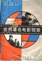 世界著名电影综览 下 现代篇 新电影篇 1989 PDF电子版封面 7215002608 (日)猪俣胜人著;曹培林,刘宗和,刘通,杜水源,戴西维,张文