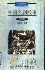 外国名剧故事 俄罗斯 1999 PDF电子版封面 7536643802 刘登东编著