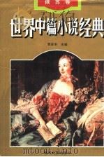 世界中篇小说经典  俄苏卷（1996 PDF版）