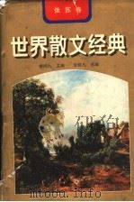 世界散文经典 俄苏卷 1997 PDF电子版封面 7531317427 柳鸣九主编;李辉凡选编