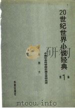 20世纪世界小说经典  第1卷（1995 PDF版）
