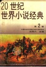 20世纪世界小说经典 第2卷 1995 PDF电子版封面 7508005597 中国社会科学院外国文学研究所,吕同六主编