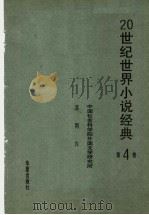 20世纪世界小说经典 第4卷 1995 PDF电子版封面 7508005597 中国社会科学院外国文学研究所,吕同六主编