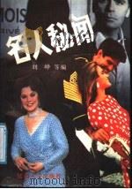 名人秘闻 1991 PDF电子版封面 7563402195 刘峥主编