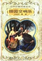 田园交响乐 1996 PDF电子版封面 7541116130 (法国)纪德著;庄惠君等译;杨武能主编