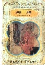 潮骚 1996 PDF电子版封面 7541116114 (日本)三岛由纪夫著;李德纯等译;杨武能主编