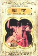 堕落 1996 PDF电子版封面 7541116106 (法国)加缪著;郭宏安等译;杨武能主编