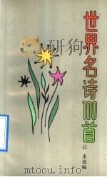 世界名诗100首 1991 PDF电子版封面 7532107752 江水选编