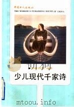 少儿现代千家诗 1992 PDF电子版封面 7500810504 徐敏,唐韧编著