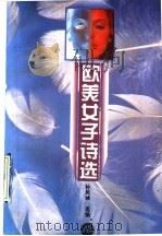 欧美女子诗选 1995 PDF电子版封面 7301027397 孙凤城选编